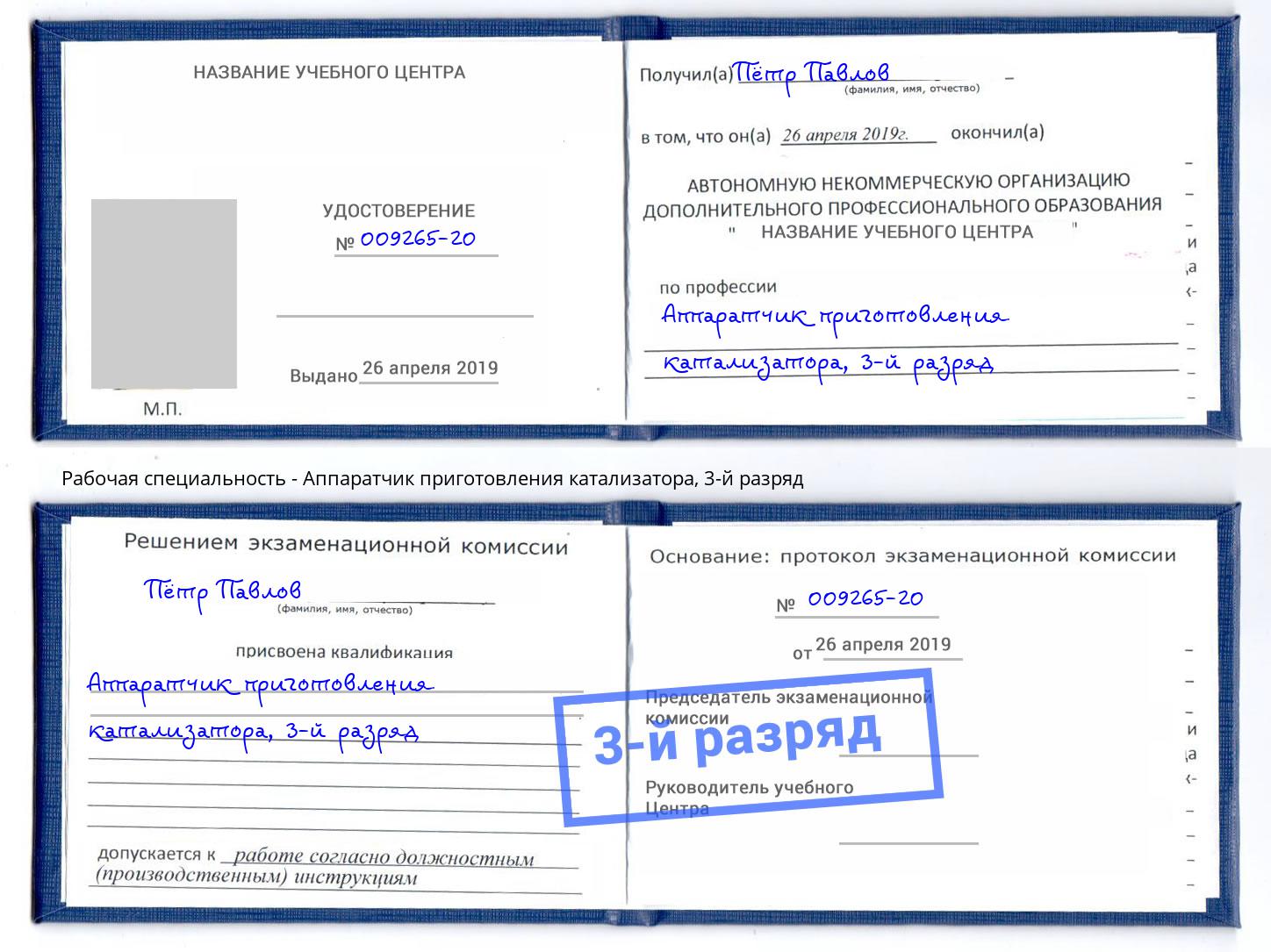 корочка 3-й разряд Аппаратчик приготовления катализатора Нефтеюганск