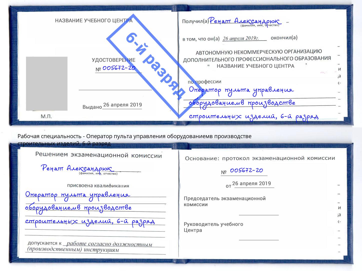 корочка 6-й разряд Оператор пульта управления оборудованиемв производстве строительных изделий Нефтеюганск
