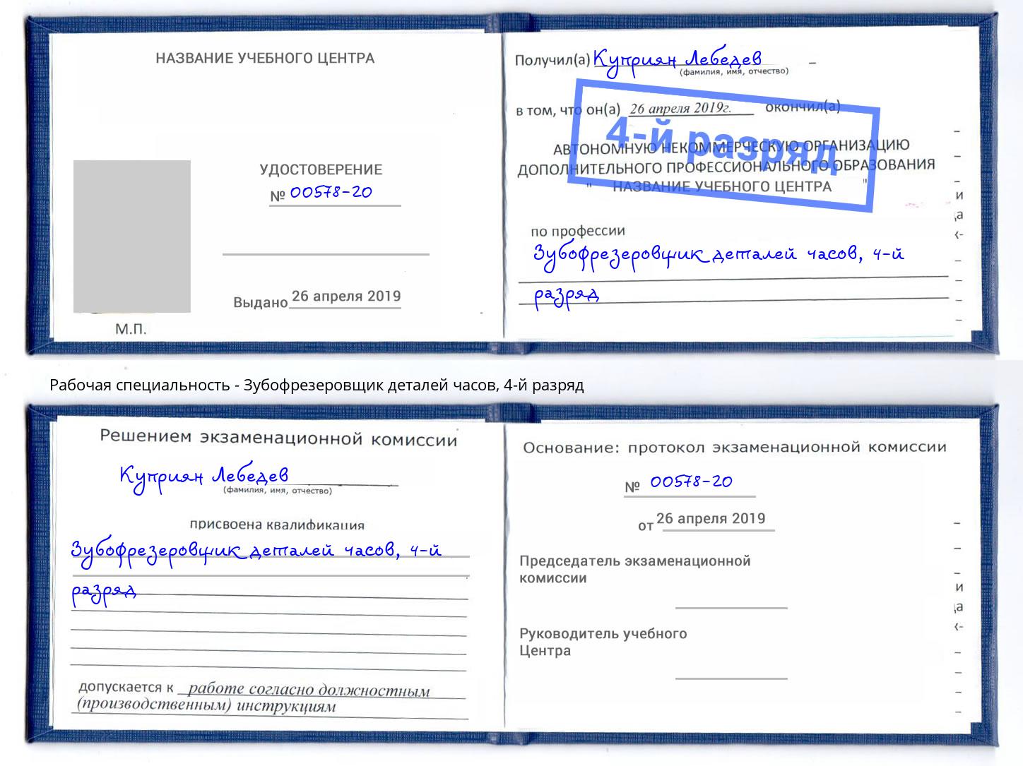 корочка 4-й разряд Зубофрезеровщик деталей часов Нефтеюганск