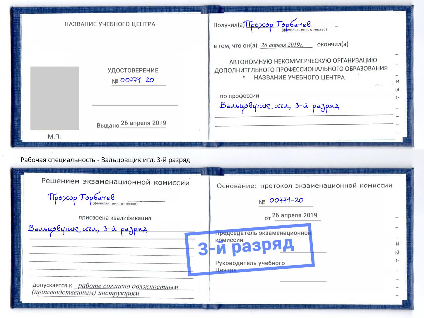 корочка 3-й разряд Вальцовщик игл Нефтеюганск