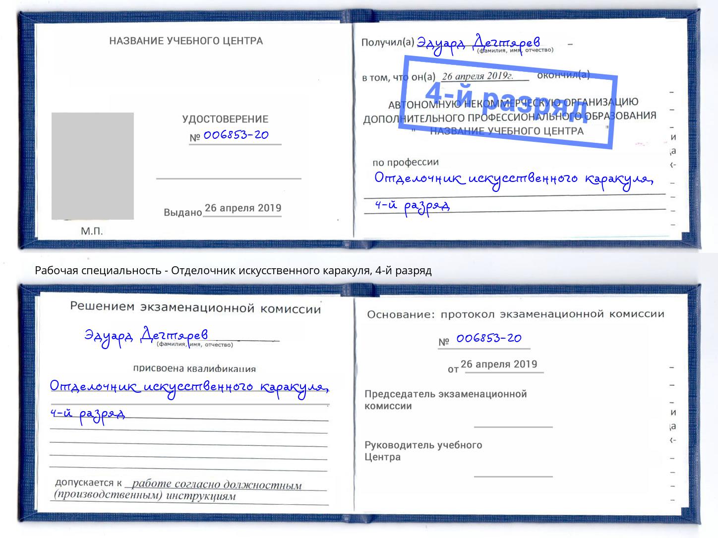 корочка 4-й разряд Отделочник искусственного каракуля Нефтеюганск