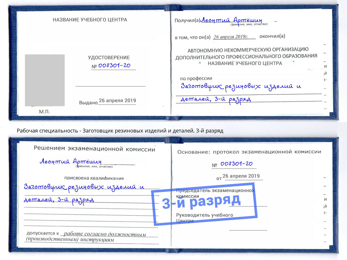 корочка 3-й разряд Заготовщик резиновых изделий и деталей Нефтеюганск