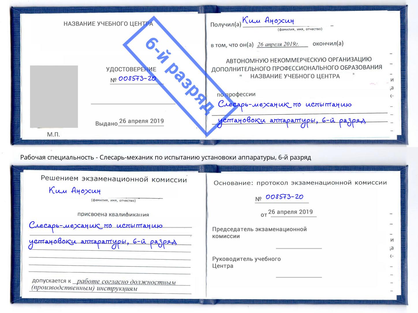 корочка 6-й разряд Слесарь-механик по испытанию установоки аппаратуры Нефтеюганск