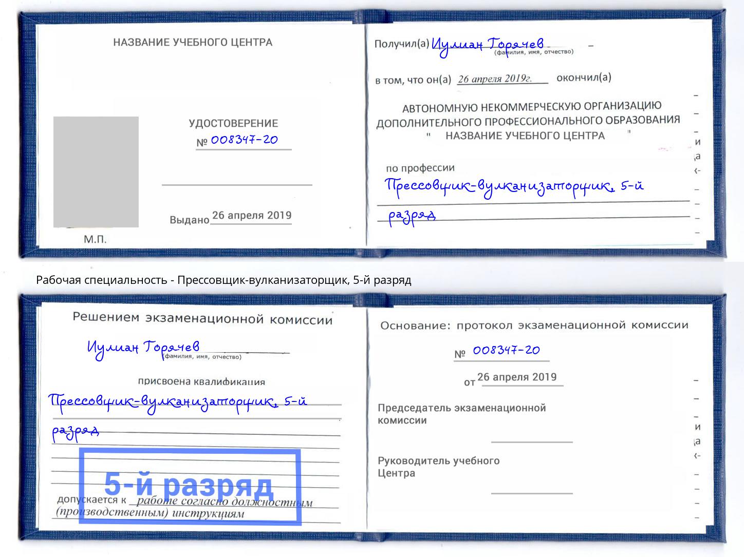 корочка 5-й разряд Прессовщик-вулканизаторщик Нефтеюганск