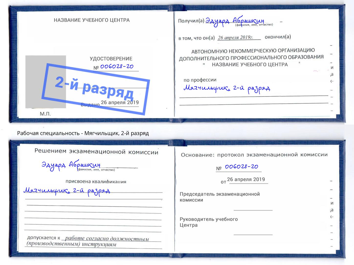 корочка 2-й разряд Мягчильщик Нефтеюганск