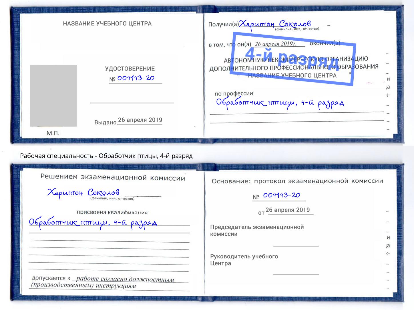 корочка 4-й разряд Обработчик птицы Нефтеюганск