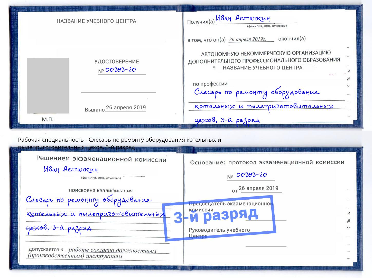корочка 3-й разряд Слесарь по ремонту оборудования котельных и пылеприготовительных цехов Нефтеюганск