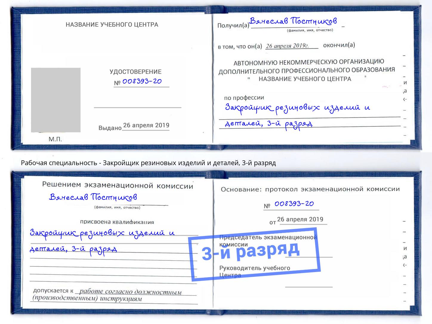 корочка 3-й разряд Закройщик резиновых изделий и деталей Нефтеюганск