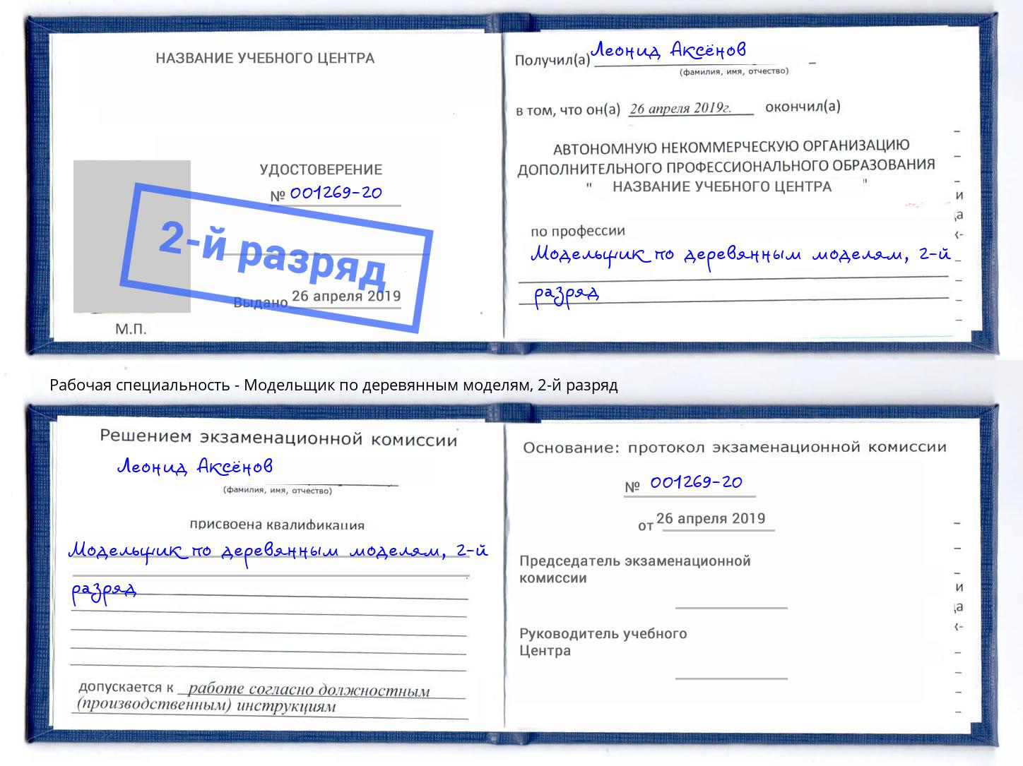 корочка 2-й разряд Модельщик по деревянным моделям Нефтеюганск