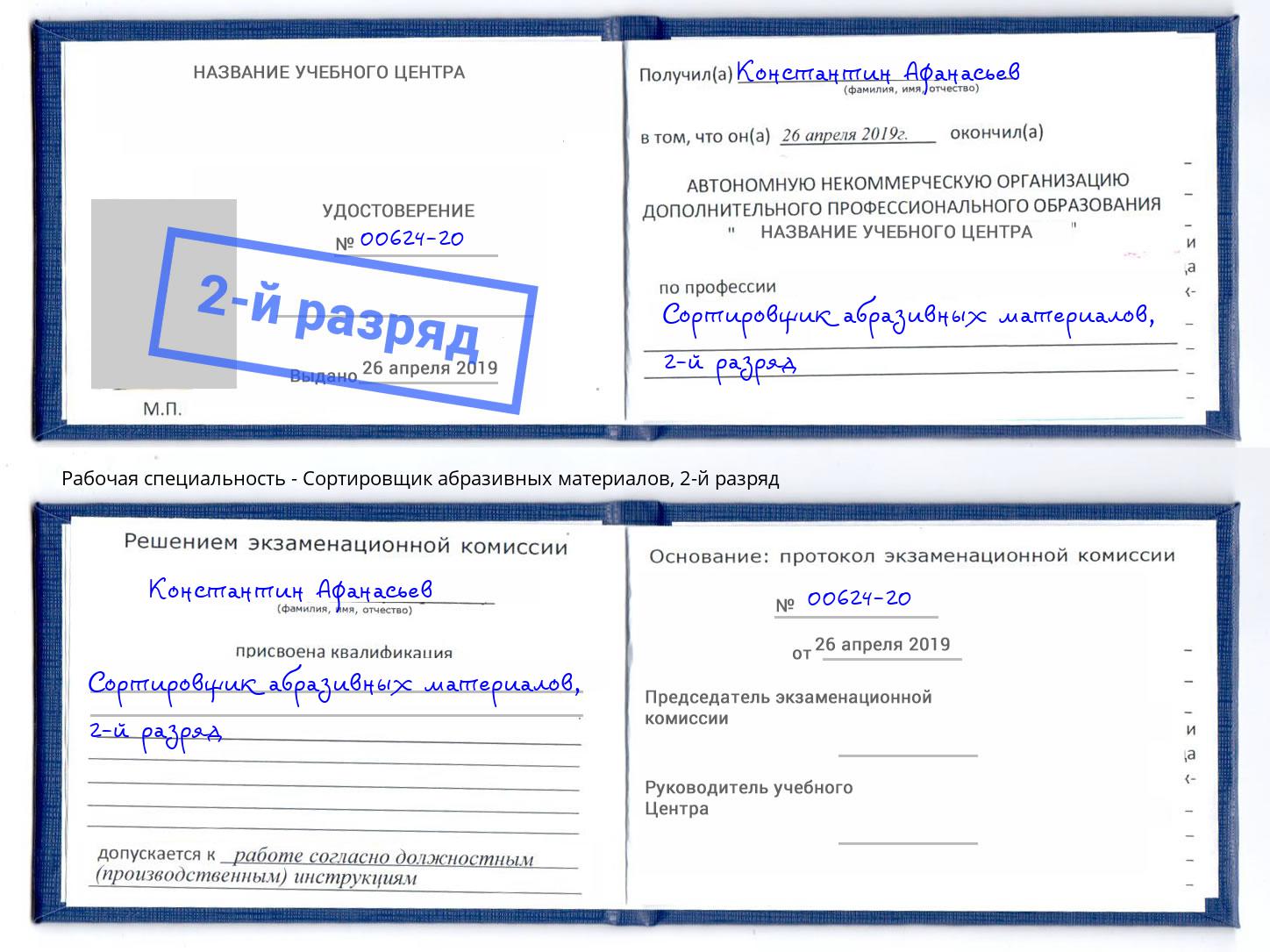 корочка 2-й разряд Сортировщик абразивных материалов Нефтеюганск