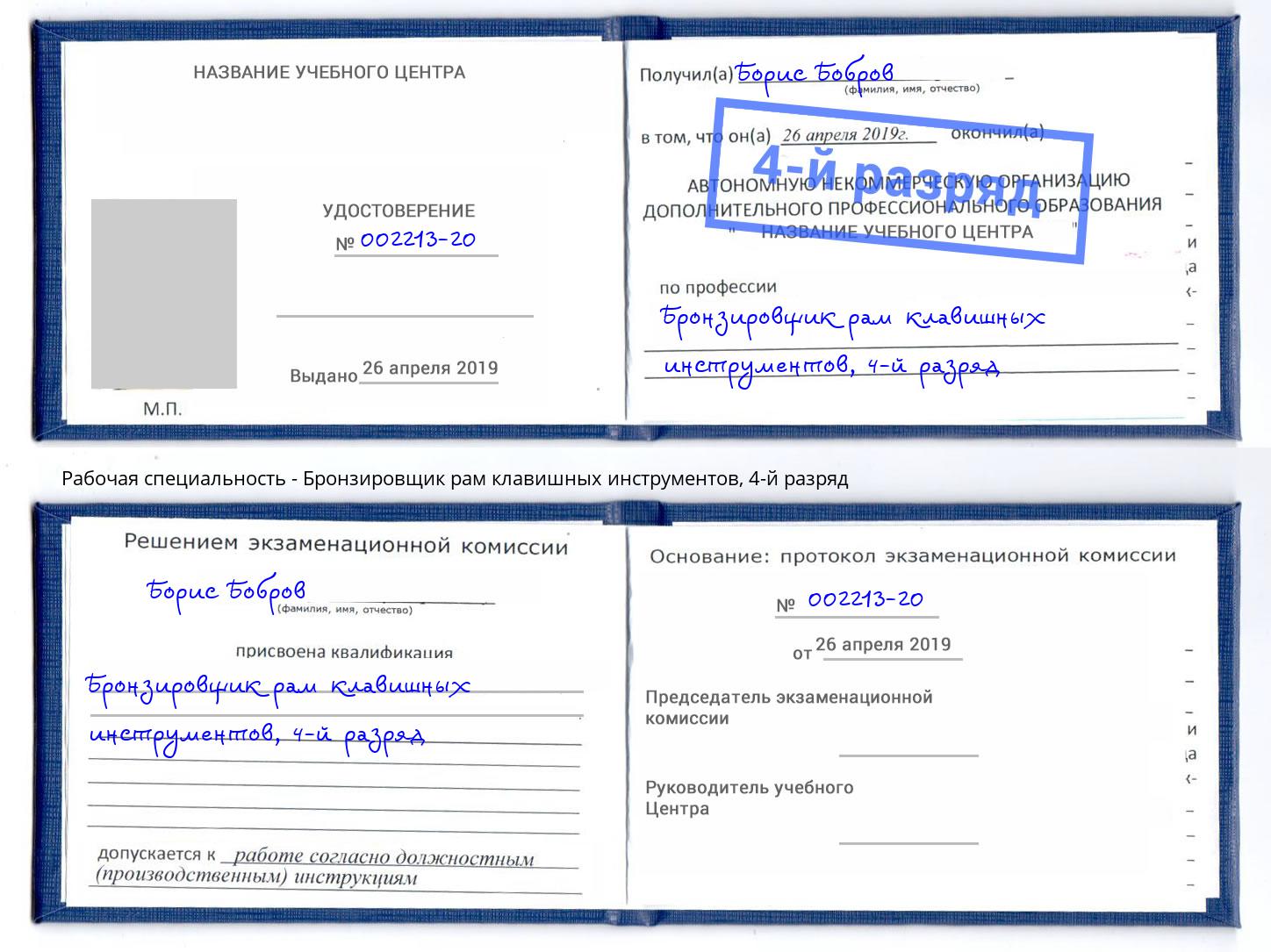 корочка 4-й разряд Бронзировщик рам клавишных инструментов Нефтеюганск