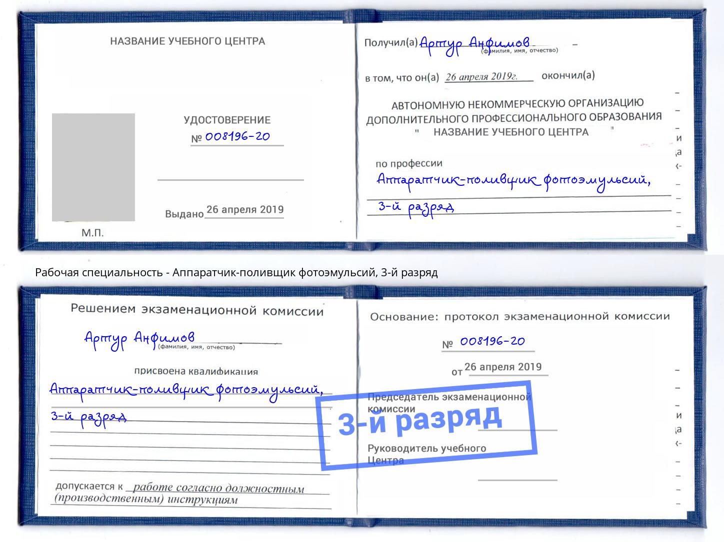 корочка 3-й разряд Аппаратчик-поливщик фотоэмульсий Нефтеюганск