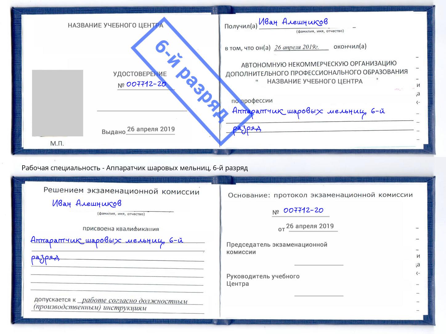 корочка 6-й разряд Аппаратчик шаровых мельниц Нефтеюганск