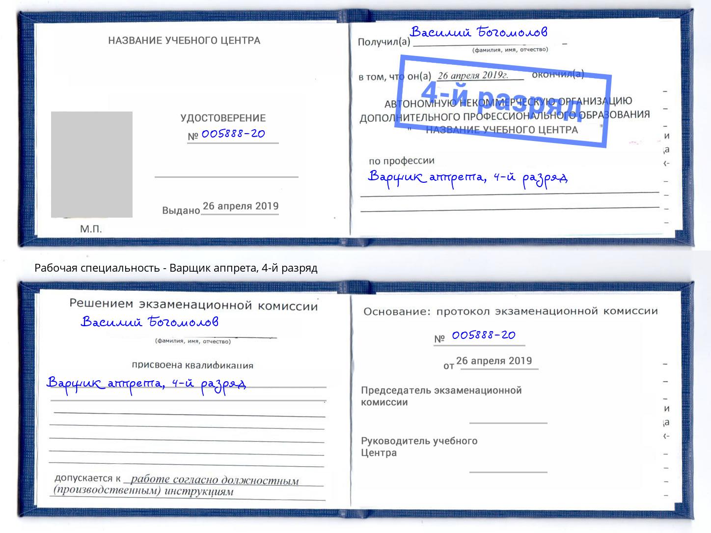 корочка 4-й разряд Варщик аппрета Нефтеюганск