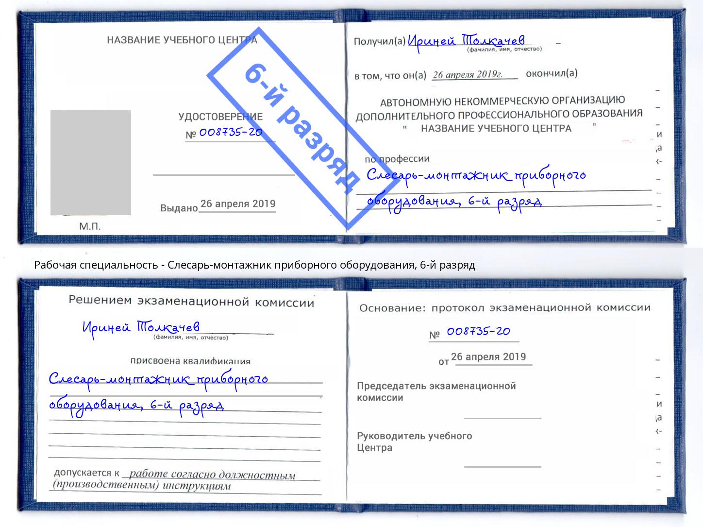 корочка 6-й разряд Слесарь-монтажник приборного оборудования Нефтеюганск