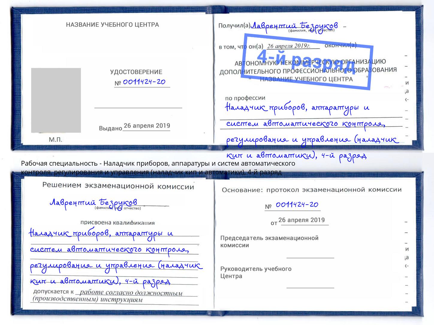 корочка 4-й разряд Наладчик приборов, аппаратуры и систем автоматического контроля, регулирования и управления (наладчик кип и автоматики) Нефтеюганск