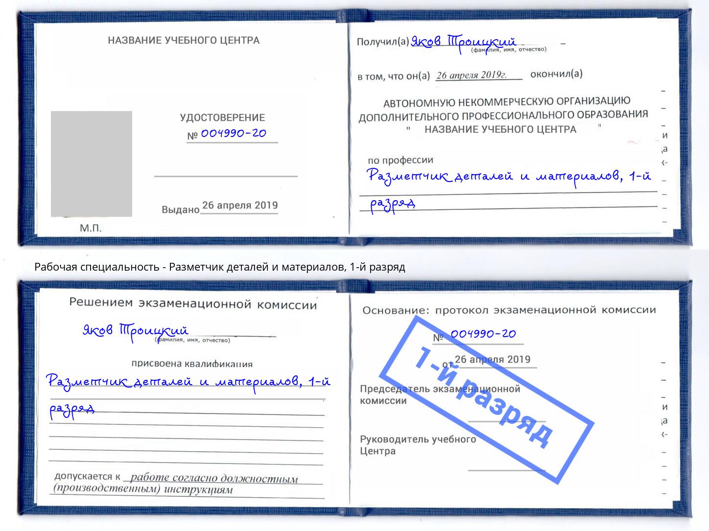 корочка 1-й разряд Разметчик деталей и материалов Нефтеюганск