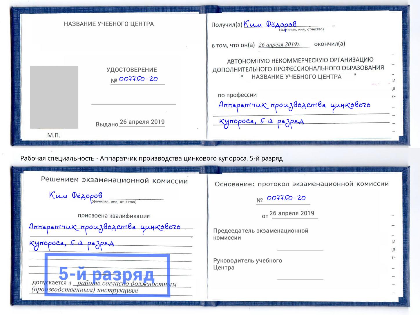 корочка 5-й разряд Аппаратчик производства цинкового купороса Нефтеюганск