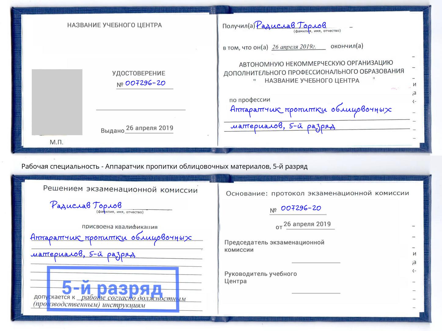 корочка 5-й разряд Аппаратчик пропитки облицовочных материалов Нефтеюганск