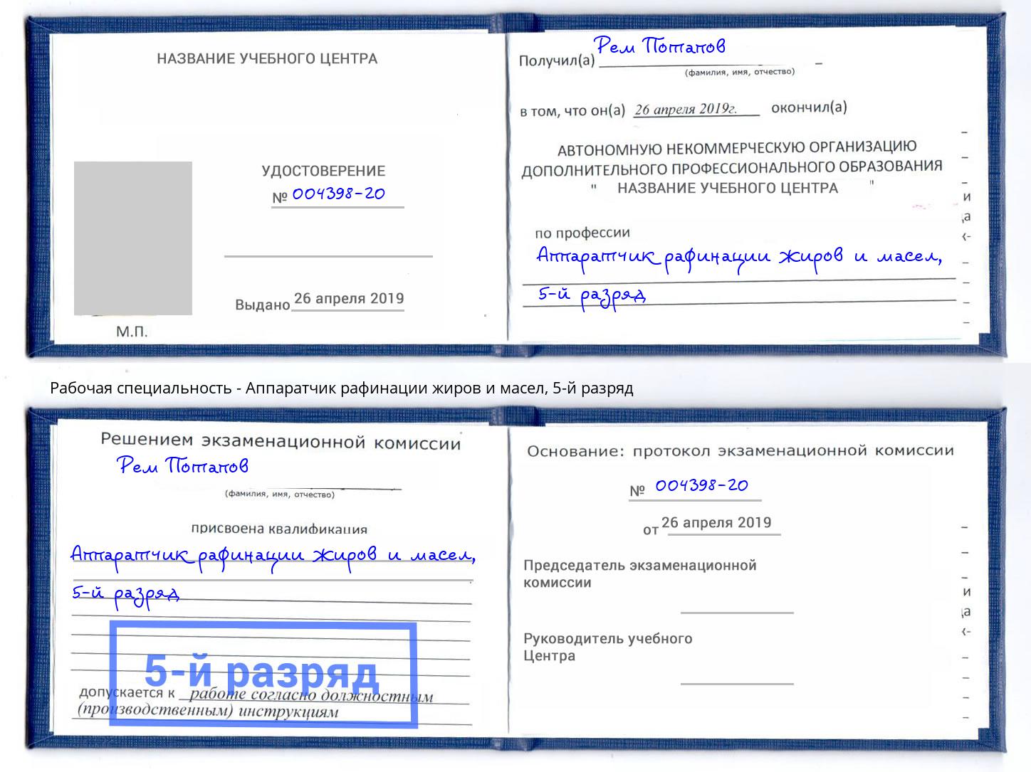 корочка 5-й разряд Аппаратчик рафинации жиров и масел Нефтеюганск