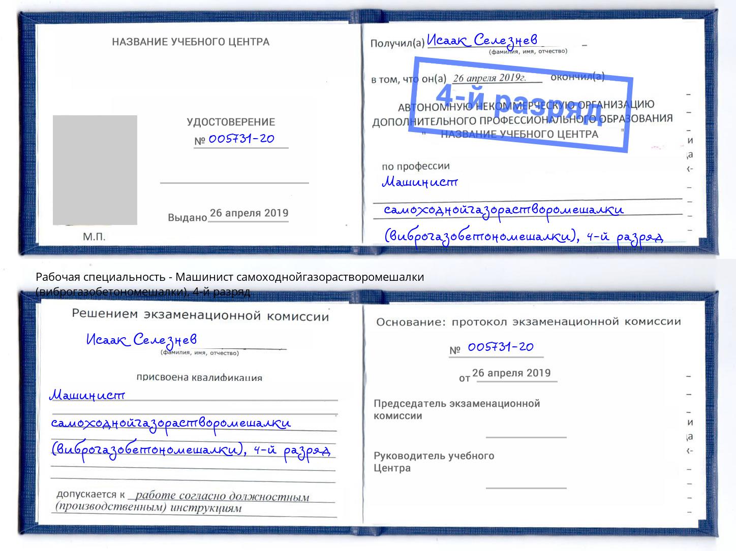 корочка 4-й разряд Машинист самоходнойгазорастворомешалки (виброгазобетономешалки) Нефтеюганск