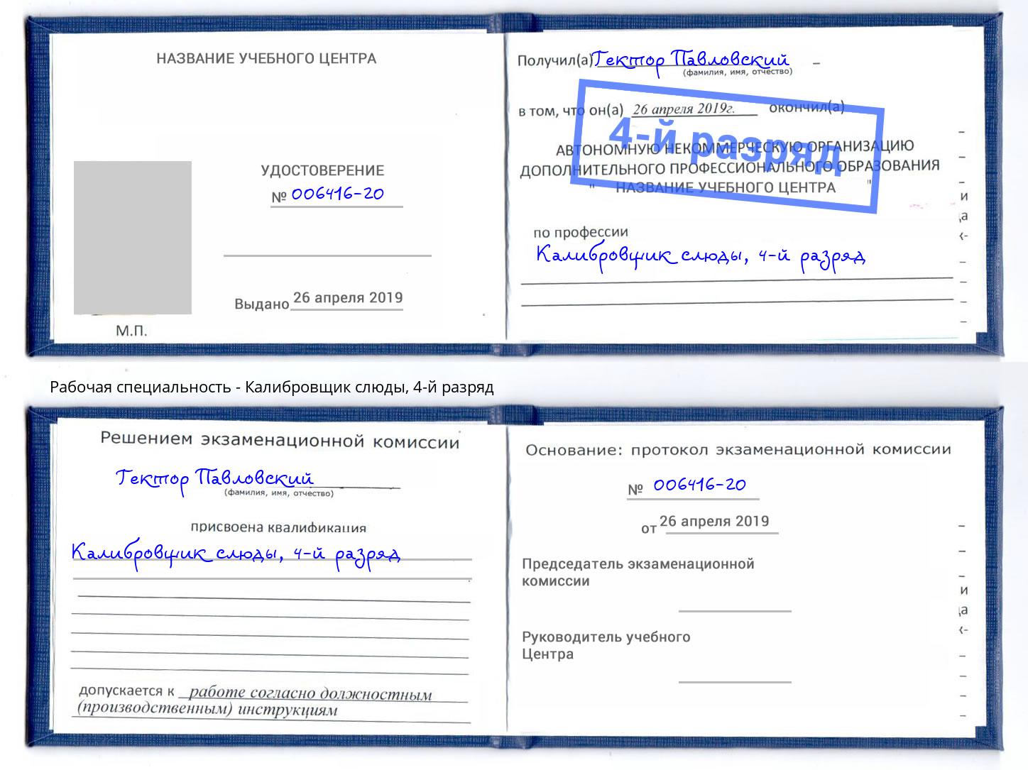 корочка 4-й разряд Калибровщик слюды Нефтеюганск