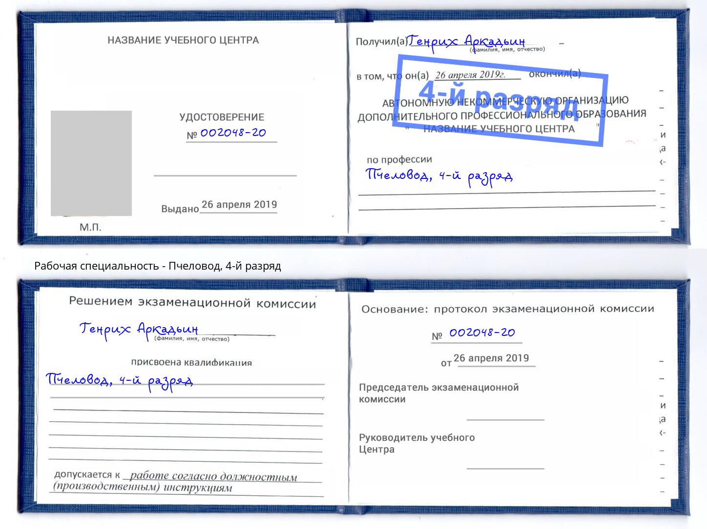 корочка 4-й разряд Пчеловод Нефтеюганск