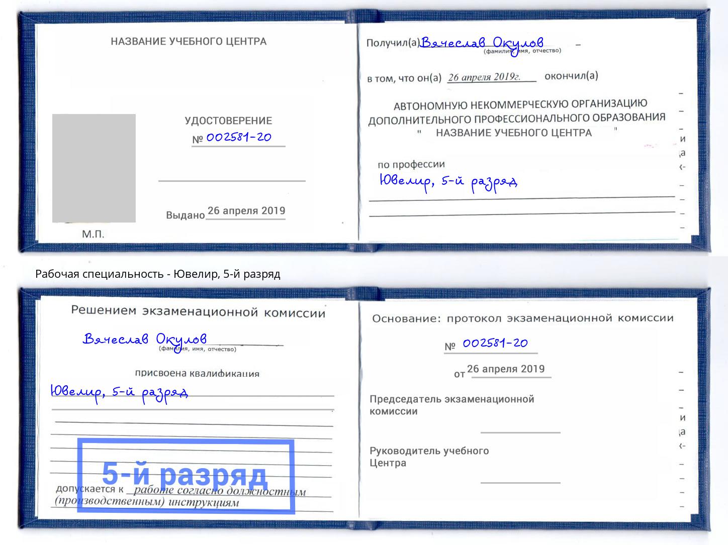 корочка 5-й разряд Ювелир Нефтеюганск