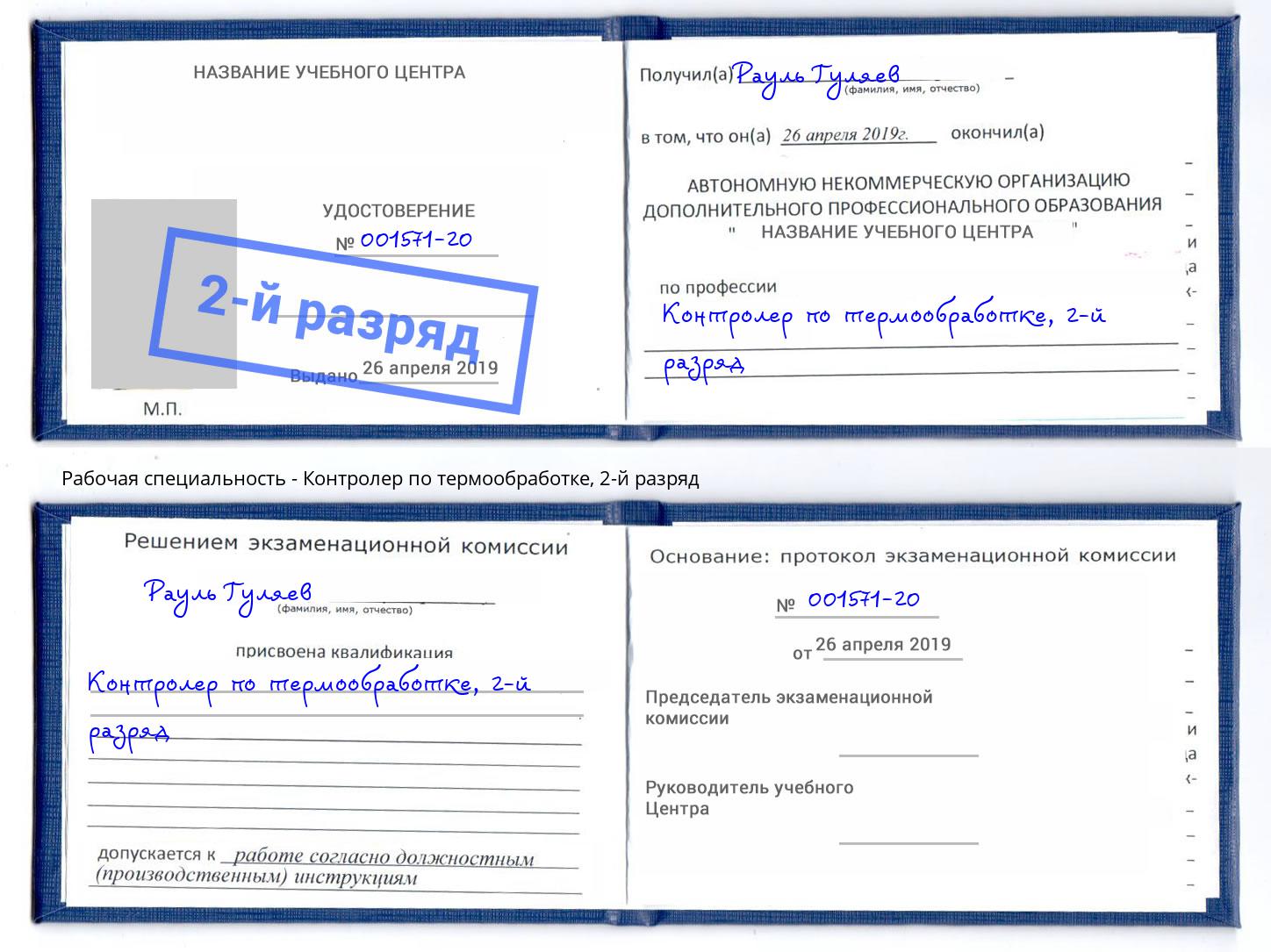 корочка 2-й разряд Контролер по термообработке Нефтеюганск