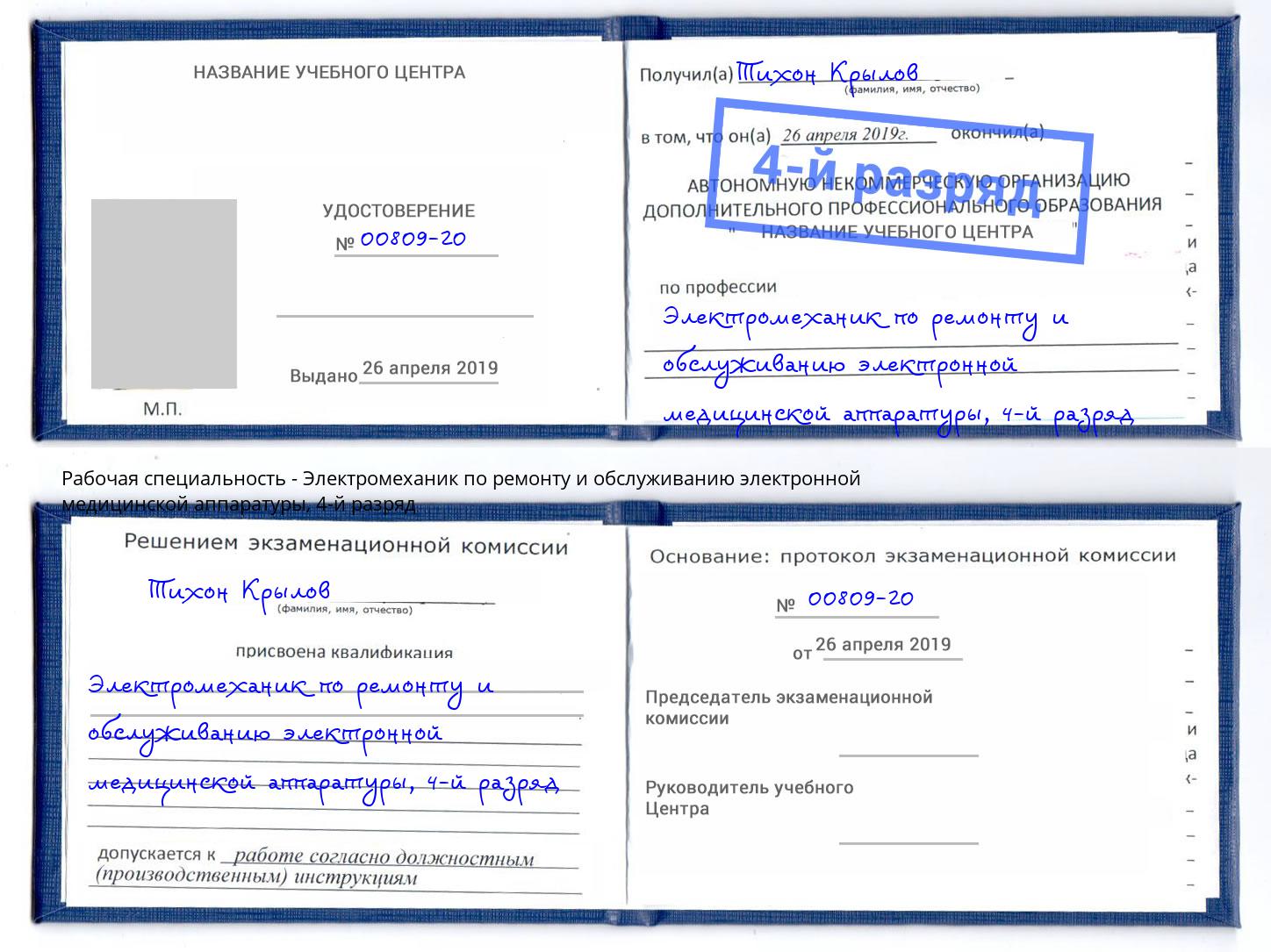 корочка 4-й разряд Электромеханик по ремонту и обслуживанию электронной медицинской аппаратуры Нефтеюганск