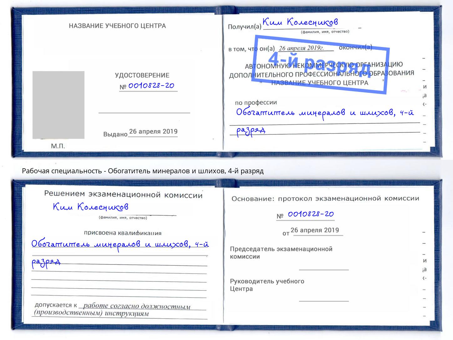 корочка 4-й разряд Обогатитель минералов и шлихов Нефтеюганск