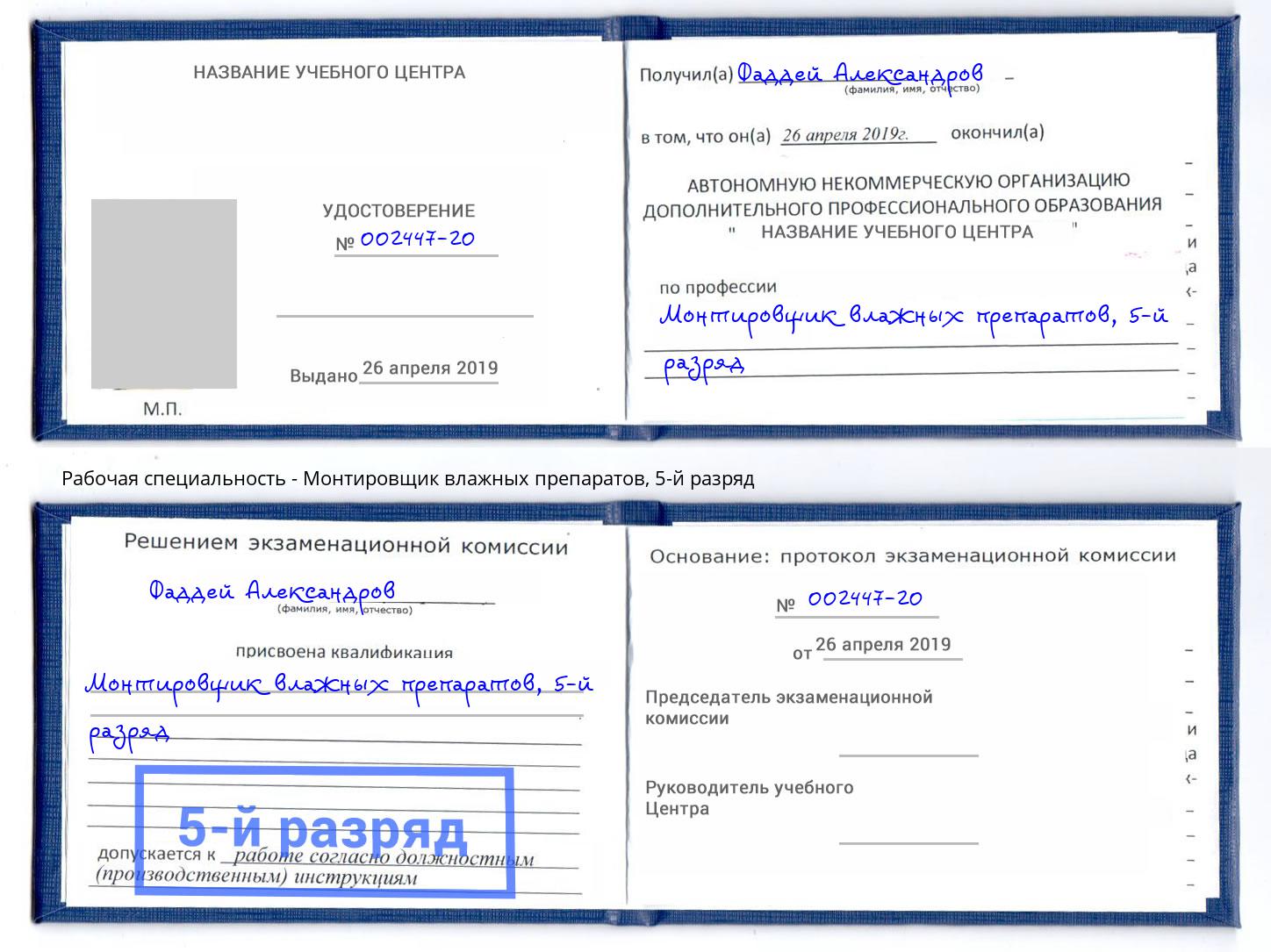 корочка 5-й разряд Монтировщик влажных препаратов Нефтеюганск