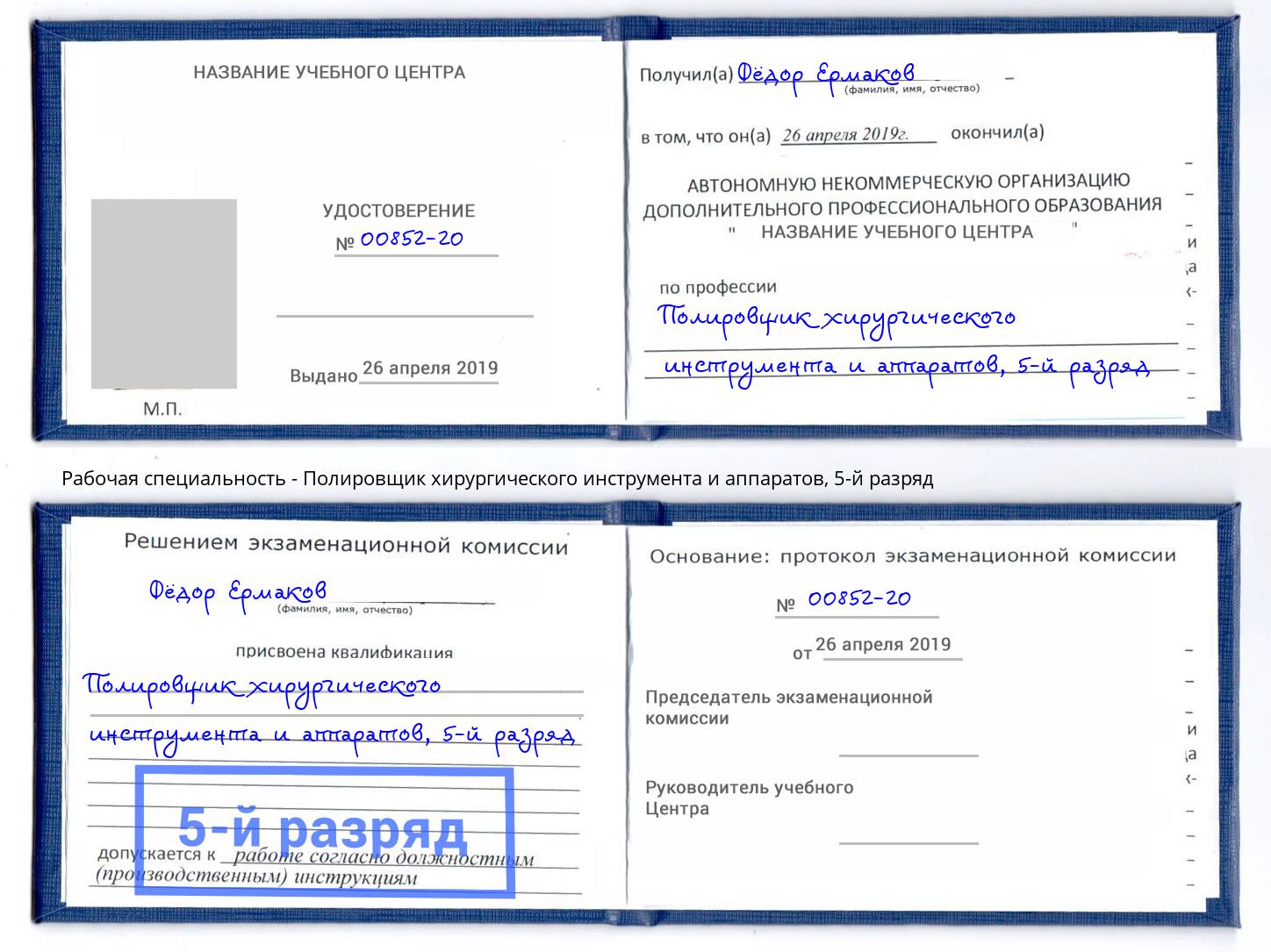 корочка 5-й разряд Полировщик хирургического инструмента и аппаратов Нефтеюганск