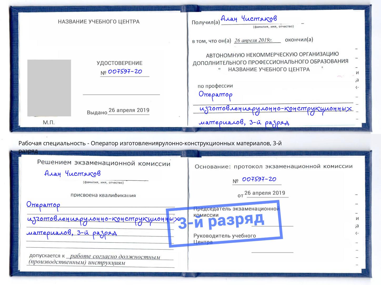 корочка 3-й разряд Оператор изготовлениярулонно-конструкционных материалов Нефтеюганск