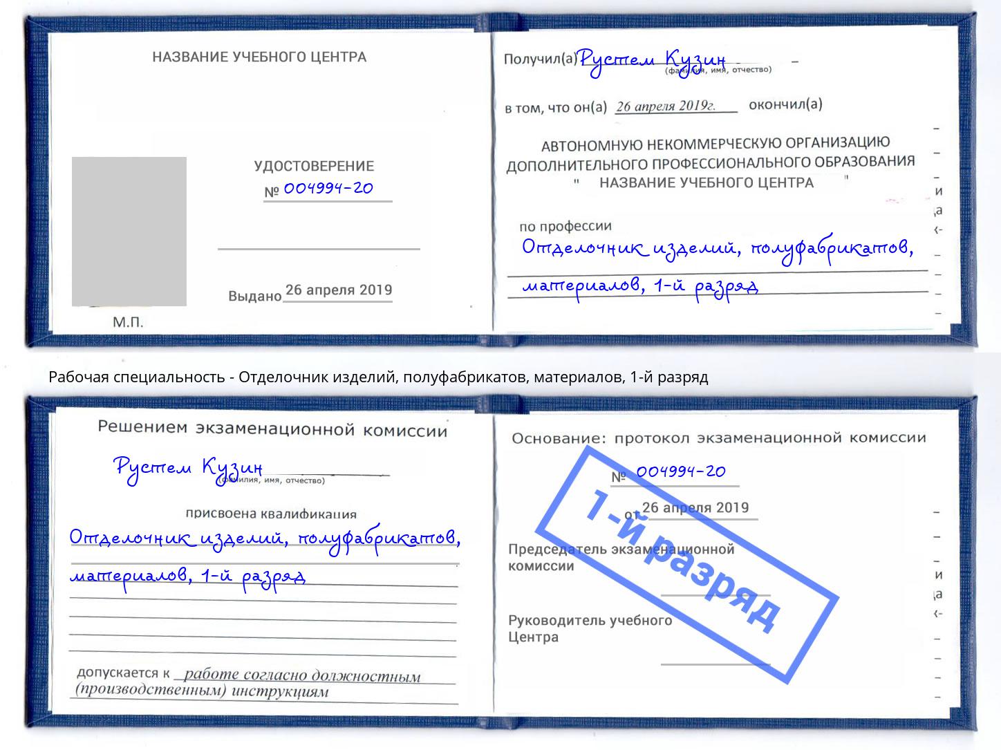 корочка 1-й разряд Отделочник изделий, полуфабрикатов, материалов Нефтеюганск