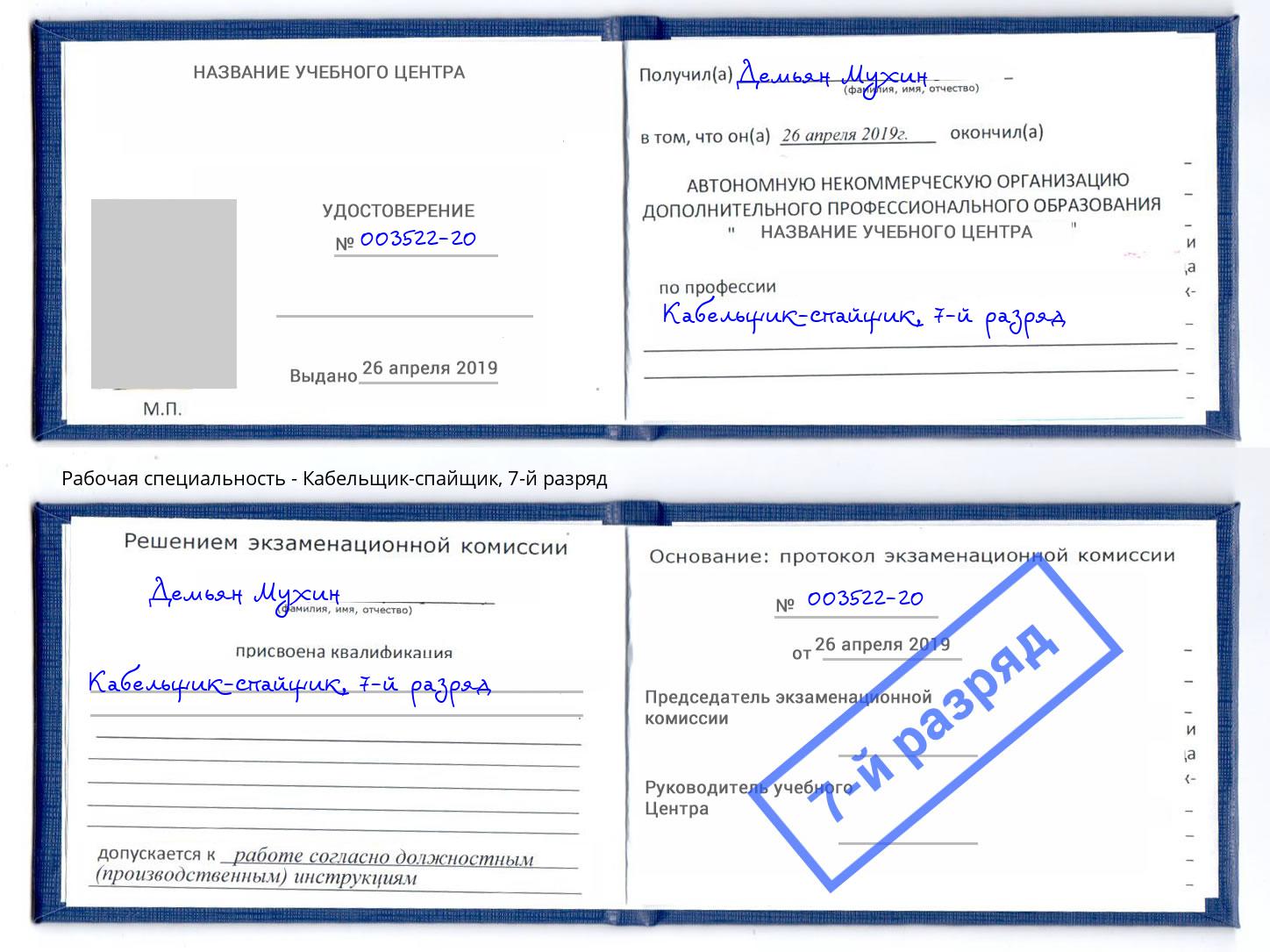 корочка 7-й разряд Кабельщик-спайщик Нефтеюганск