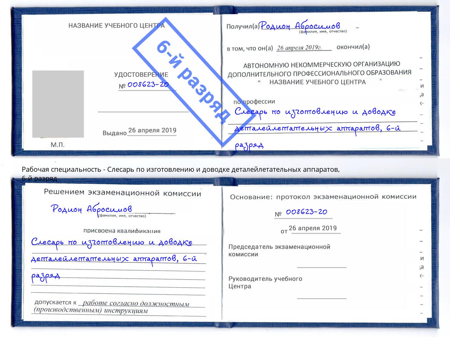 корочка 6-й разряд Слесарь по изготовлению и доводке деталейлетательных аппаратов Нефтеюганск