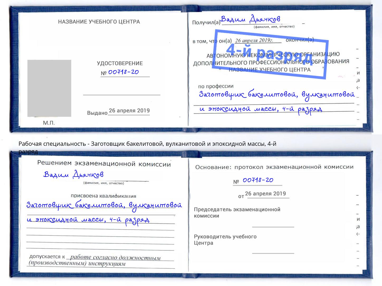 корочка 4-й разряд Заготовщик бакелитовой, вулканитовой и эпоксидной массы Нефтеюганск