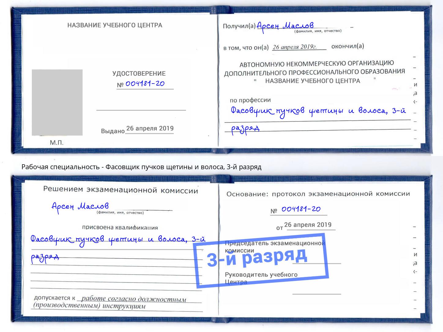 корочка 3-й разряд Фасовщик пучков щетины и волоса Нефтеюганск