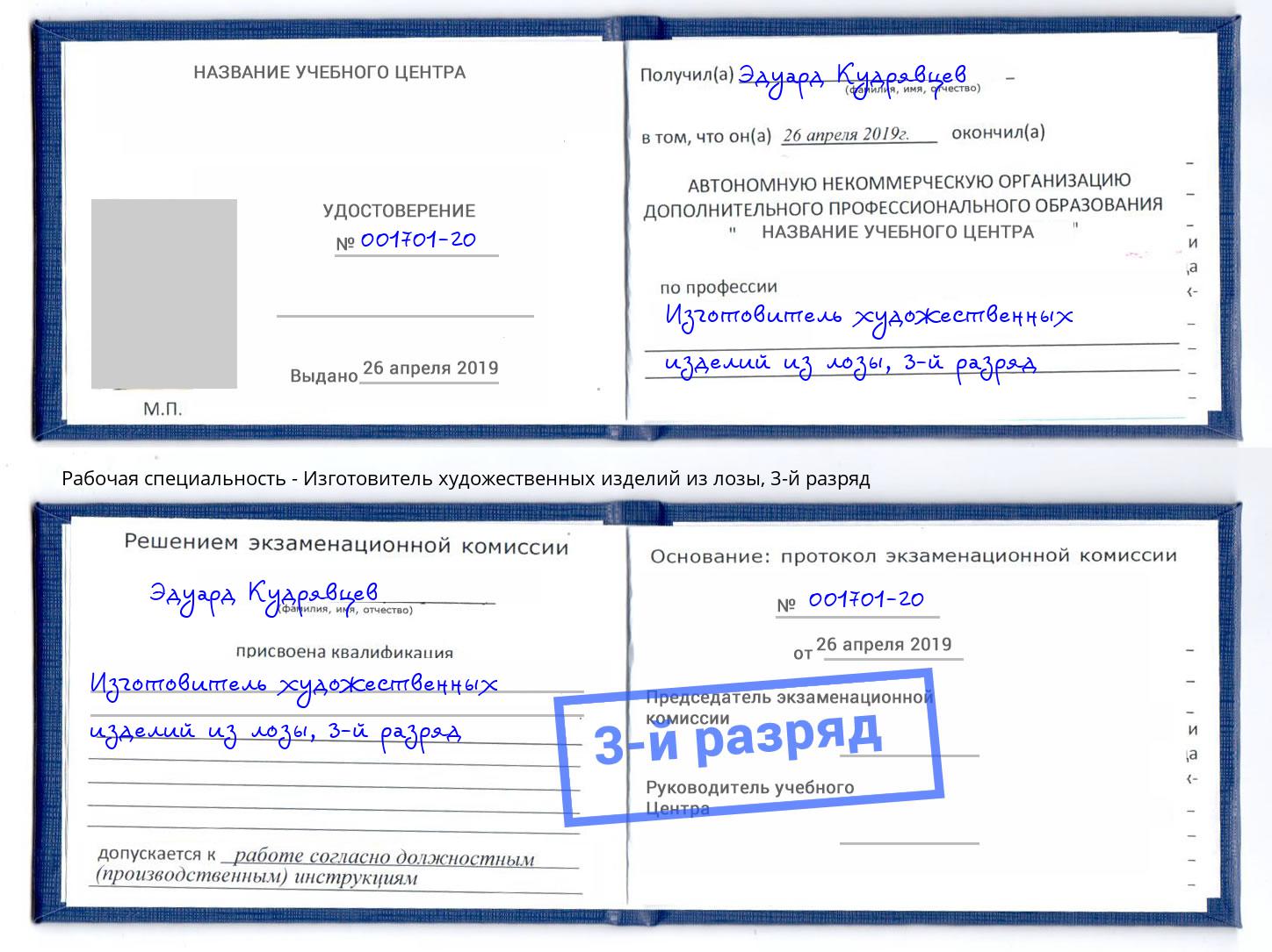 корочка 3-й разряд Изготовитель художественных изделий из лозы Нефтеюганск