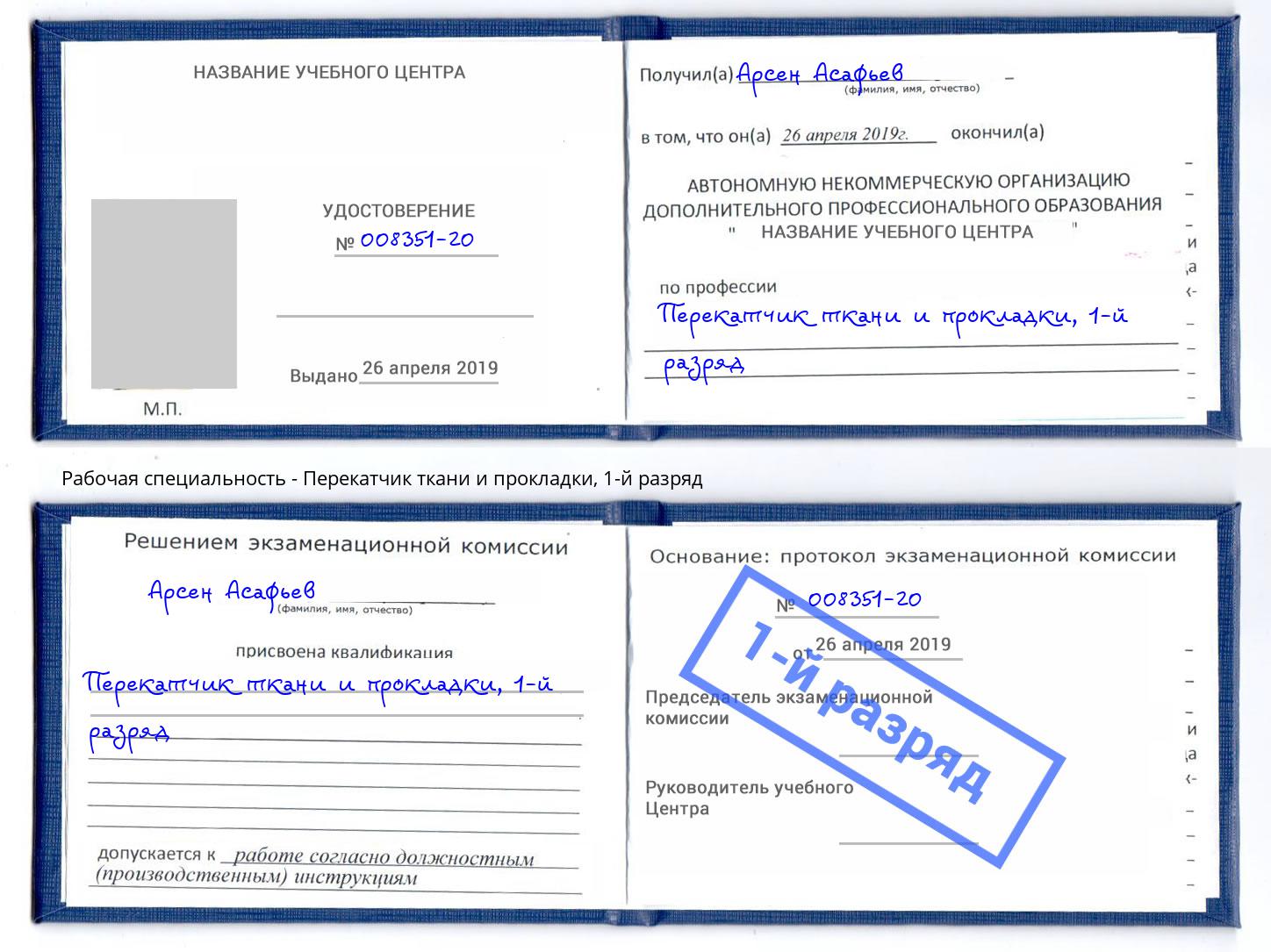 корочка 1-й разряд Перекатчик ткани и прокладки Нефтеюганск