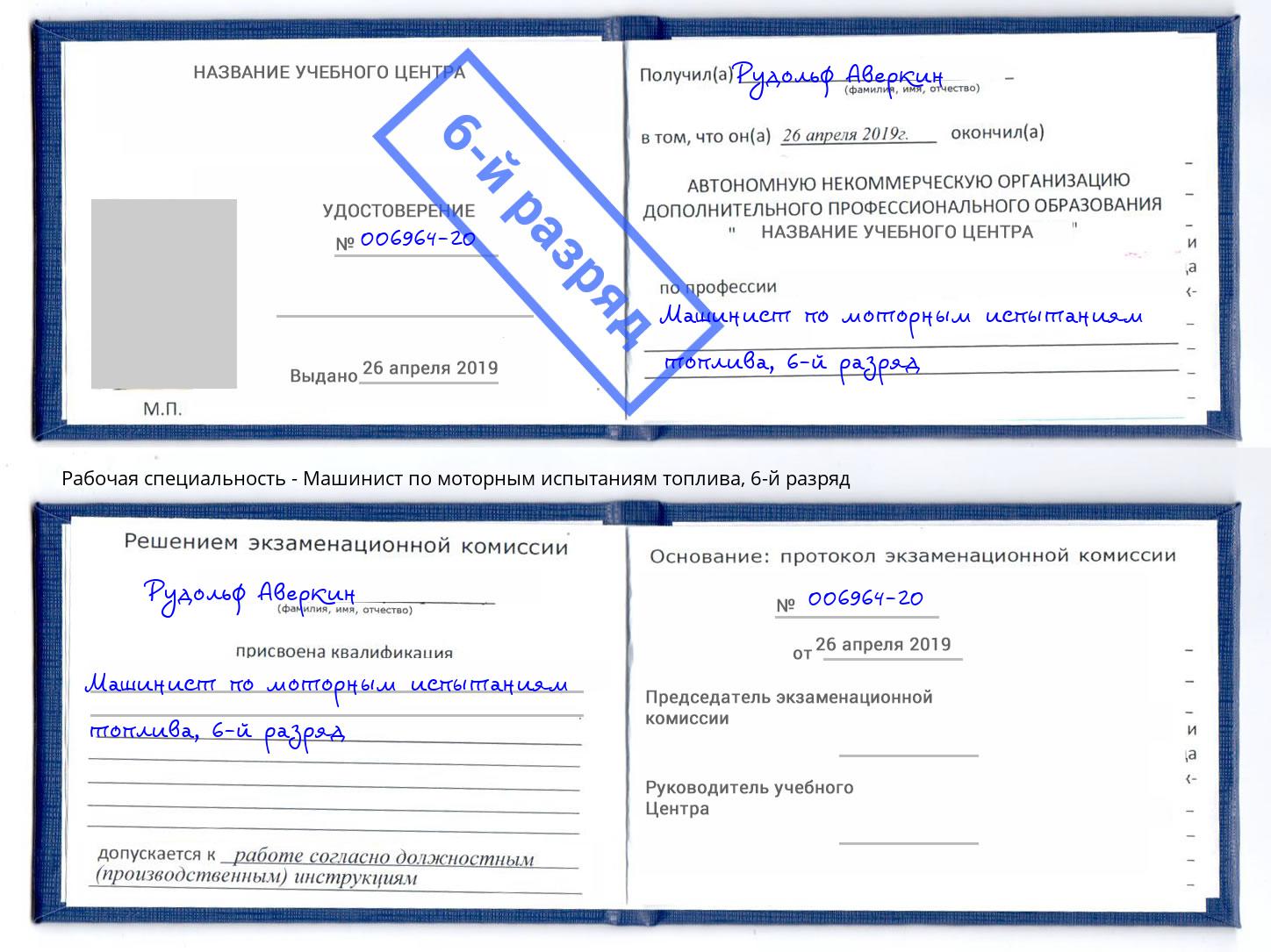 корочка 6-й разряд Машинист по моторным испытаниям топлива Нефтеюганск