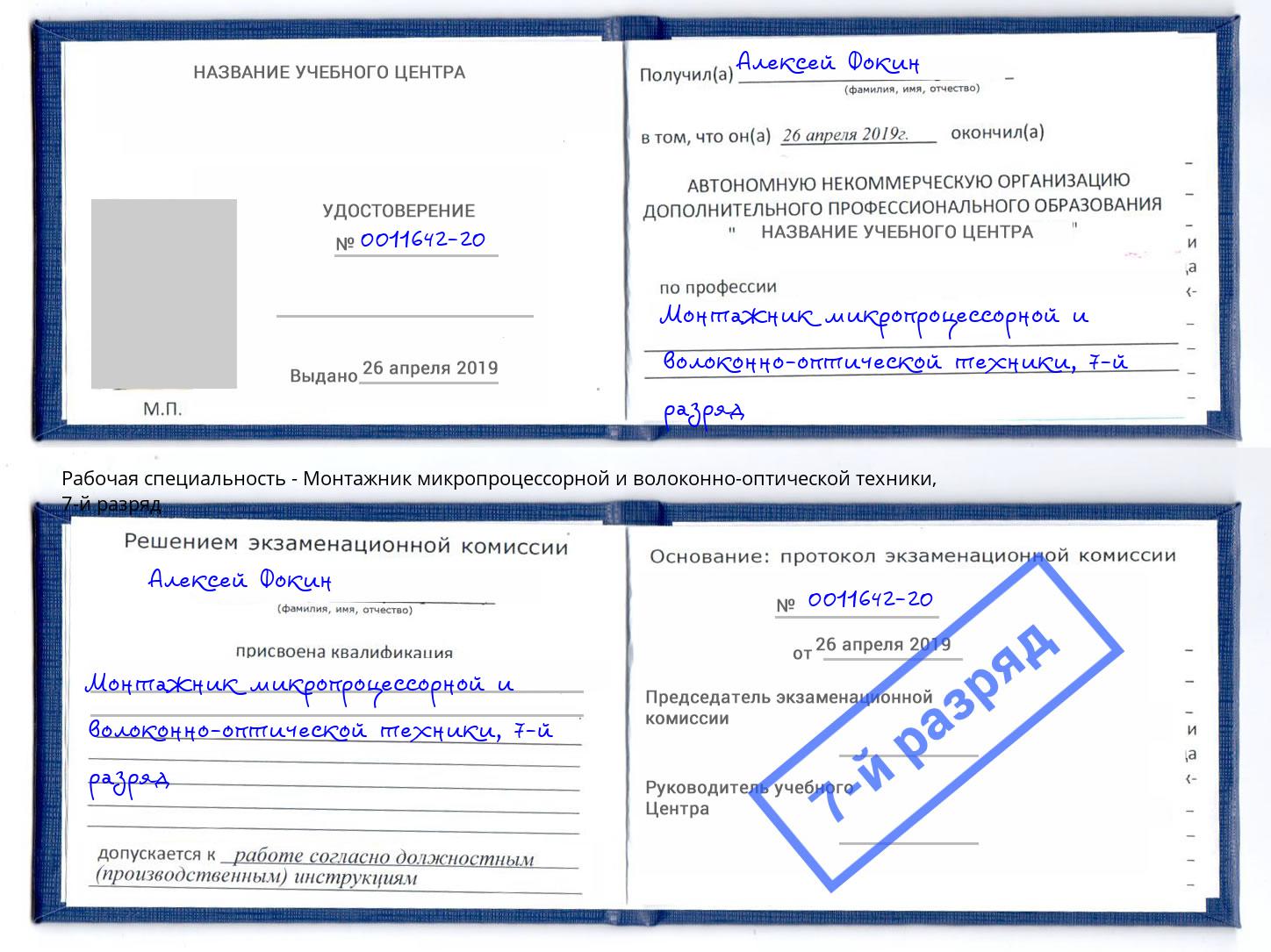 корочка 7-й разряд Монтажник микропроцессорной и волоконно-оптической техники Нефтеюганск