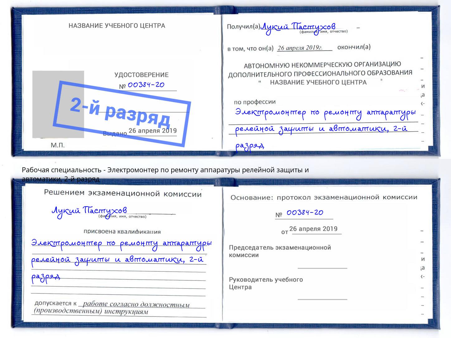 корочка 2-й разряд Электромонтер по ремонту аппаратуры релейной защиты и автоматики Нефтеюганск