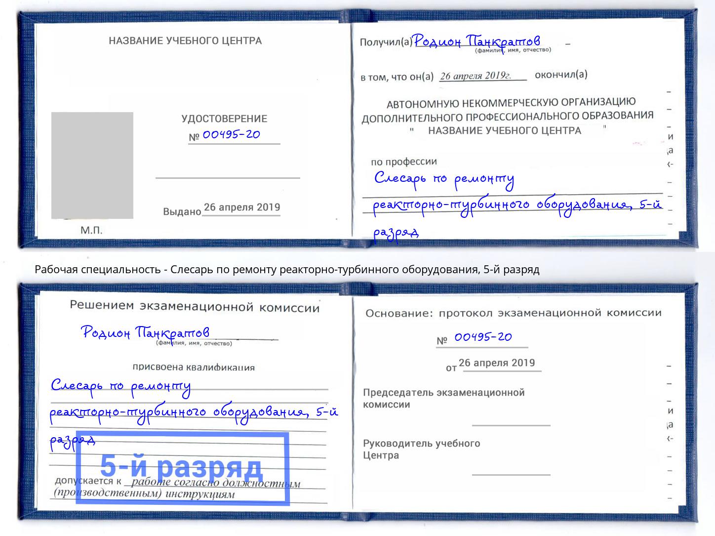 корочка 5-й разряд Слесарь по ремонту реакторно-турбинного оборудования Нефтеюганск