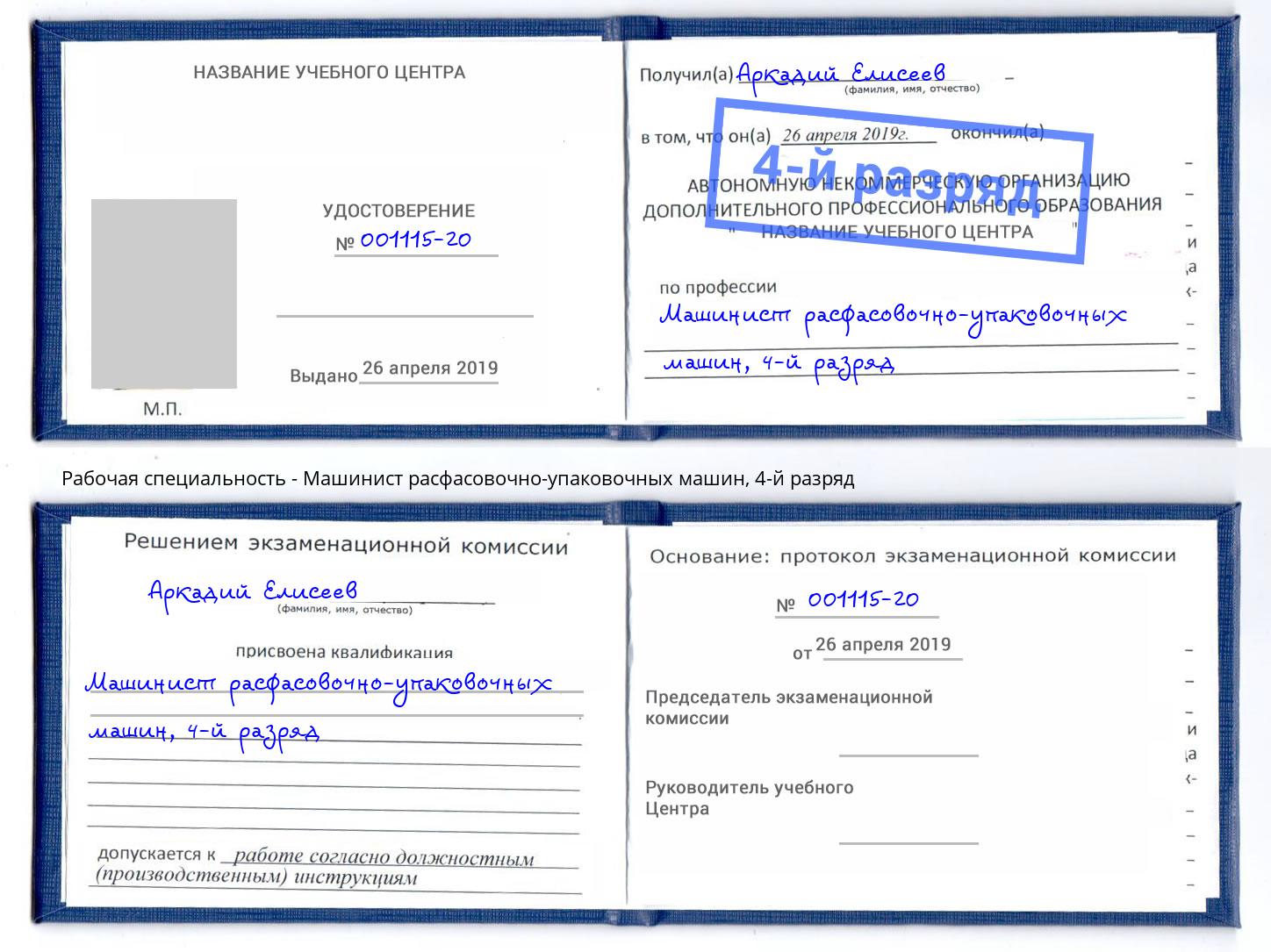 корочка 4-й разряд Машинист расфасовочно-упаковочных машин Нефтеюганск