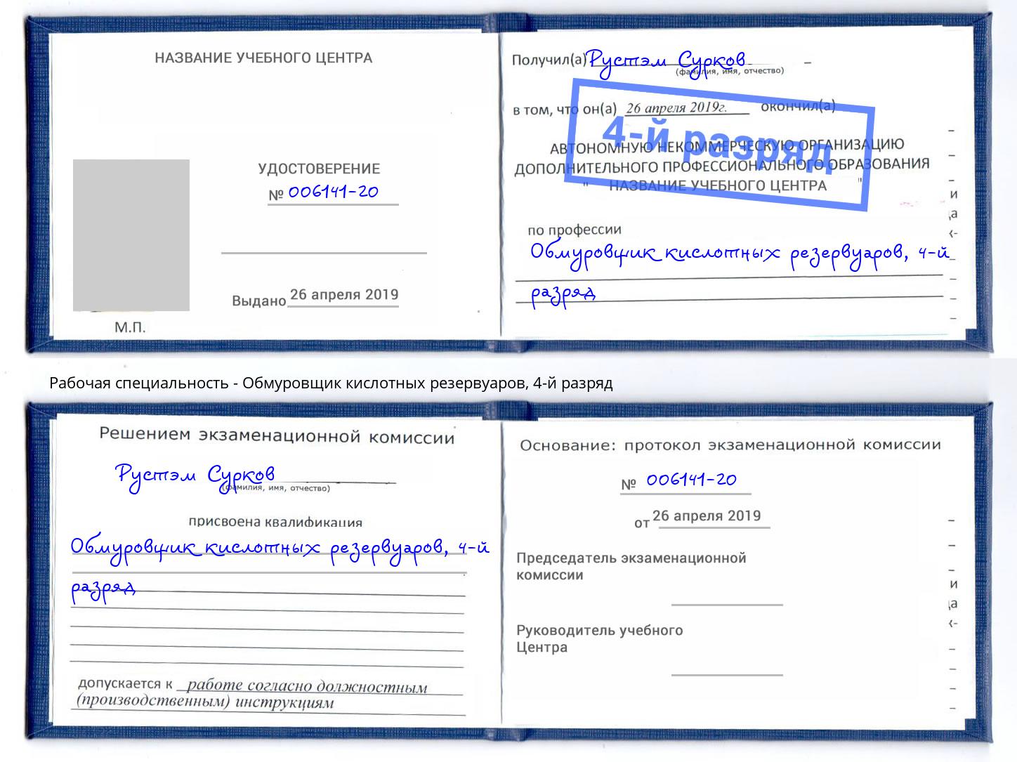 корочка 4-й разряд Обмуровщик кислотных резервуаров Нефтеюганск