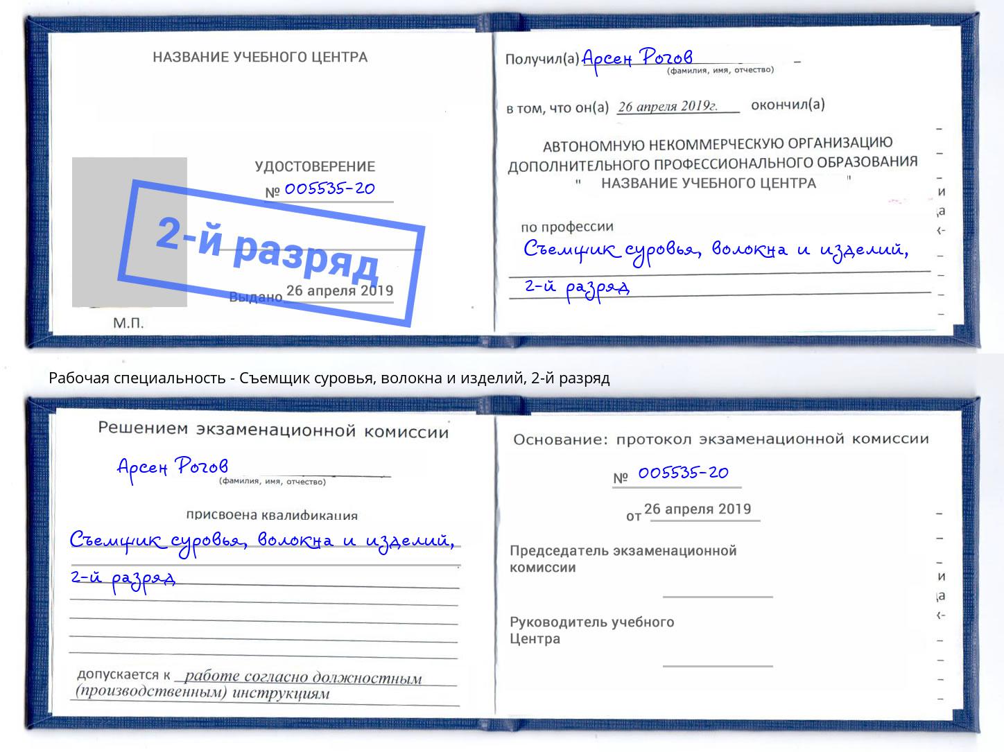 корочка 2-й разряд Съемщик суровья, волокна и изделий Нефтеюганск