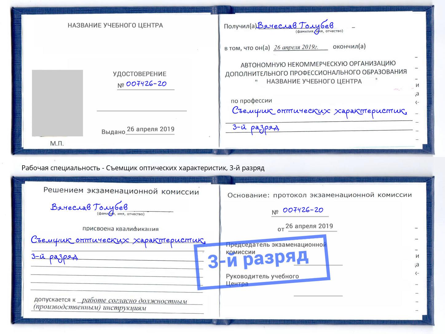 корочка 3-й разряд Съемщик оптических характеристик Нефтеюганск