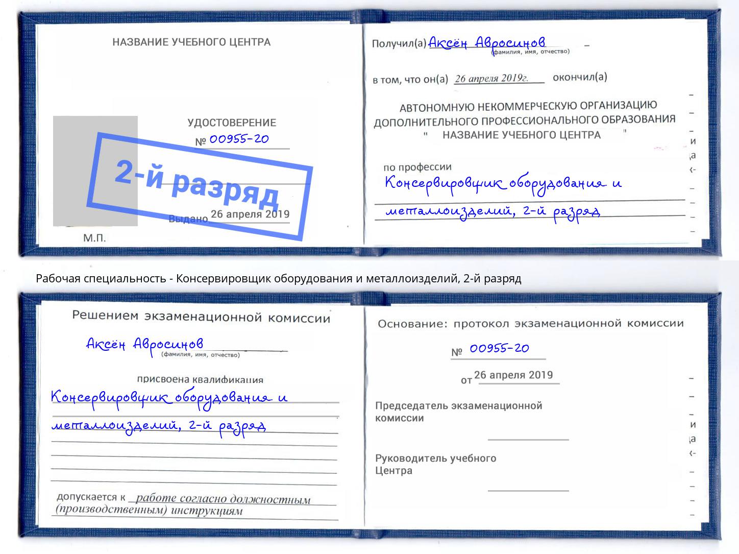 корочка 2-й разряд Консервировщик оборудования и металлоизделий Нефтеюганск